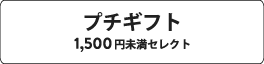 1,500円未満おすすめセレクト