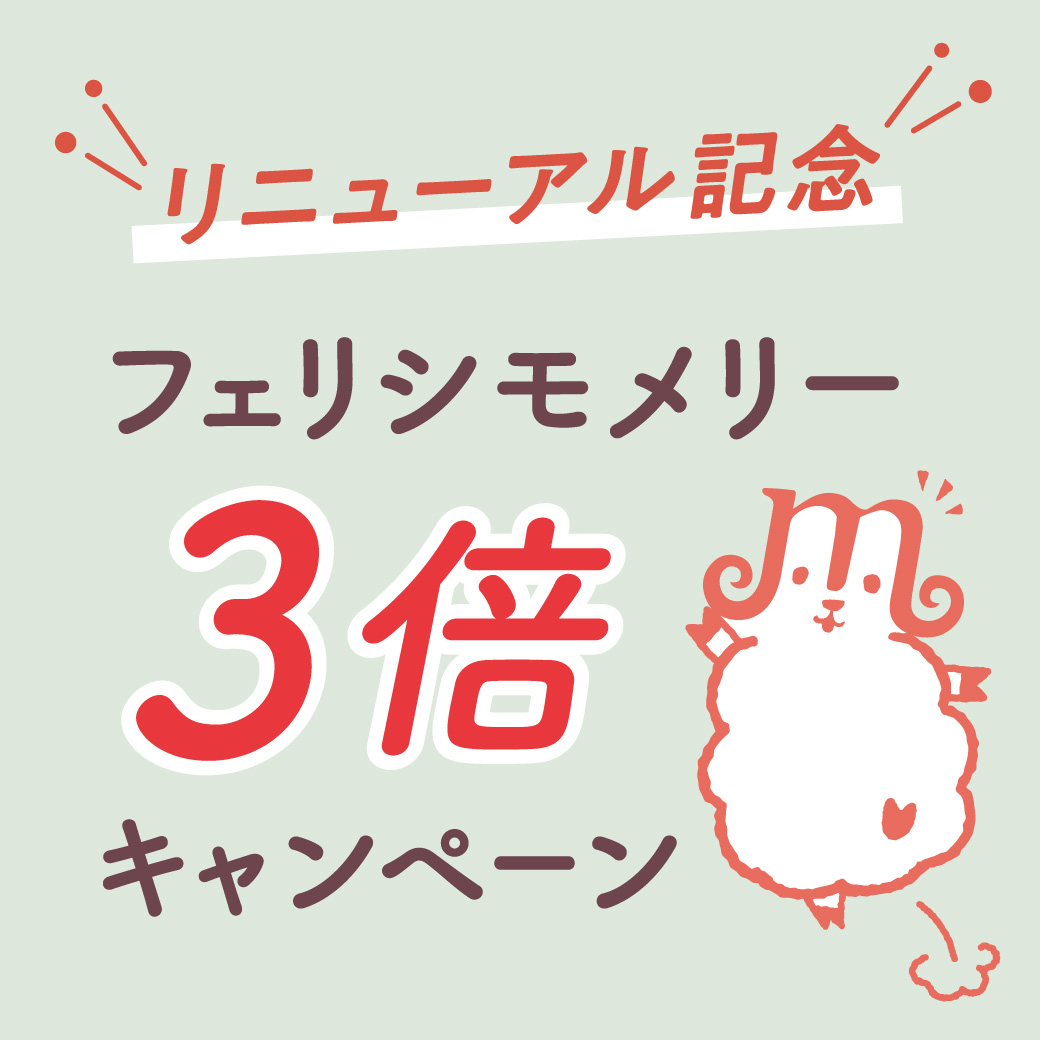 フェリシモメリー3倍キャンペーン