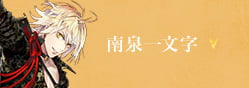 福岡一文字派イメージバレッタ 〈南泉一文字〉