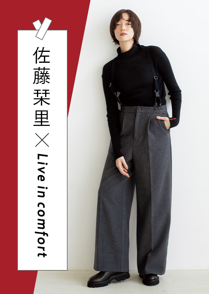 佐藤栞里 × Live in comfort Autumn 2025 新作登場 佐藤栞里 × Live in comfort Autumn 2025 新作登場