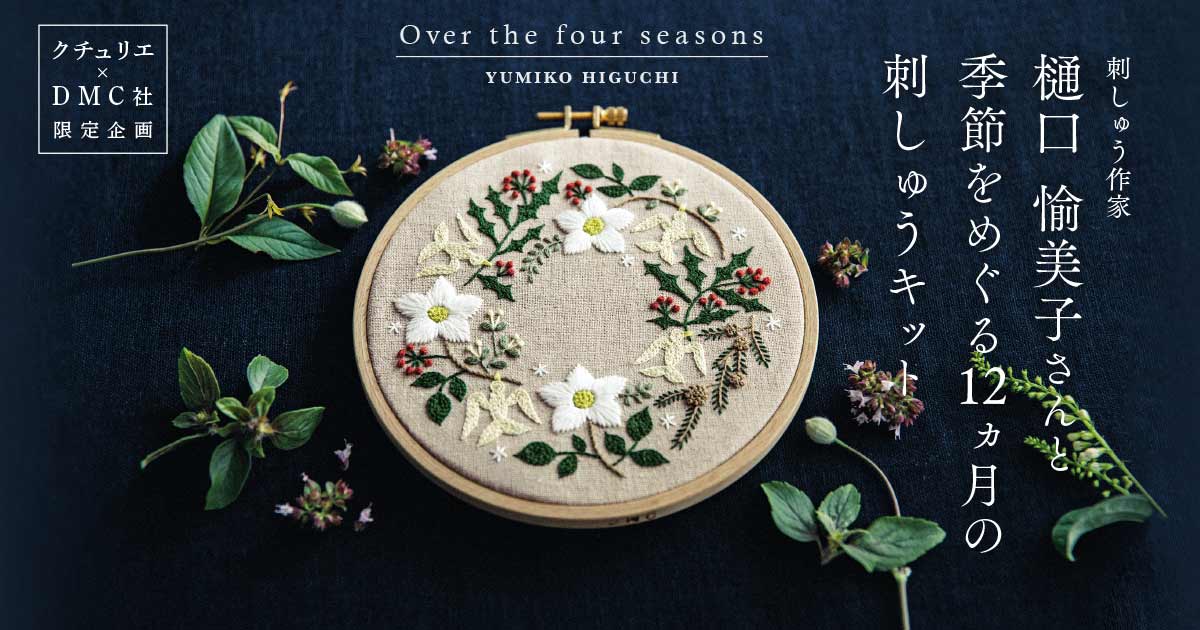 フェリシモ 季節をつづる 12カ月の刺しゅう 全12柄 ■ 図案 + 糸 + 額