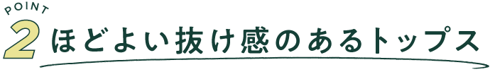 POINT 2 ほどよい抜け感のあるトップス