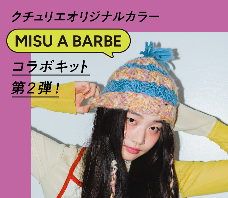 MISU A BARBE -ミス ア バルブ-コラボキット第2弾！