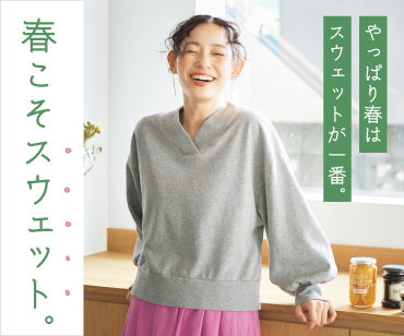春はスウェット