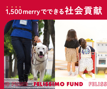 1,500merryでできる社会貢献