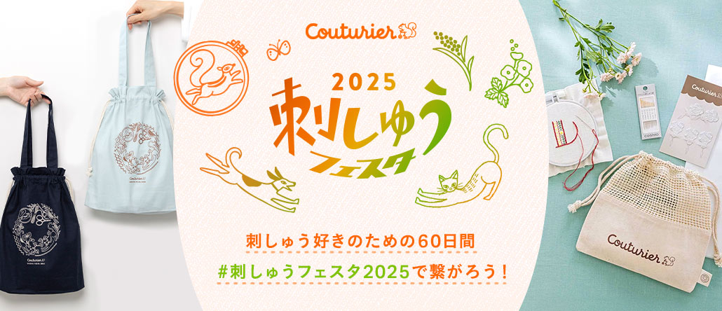 Couturier　今年も始まるよ！「刺しゅうフェスタ2025」