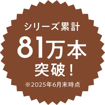 シリーズ累計 81万本突破！