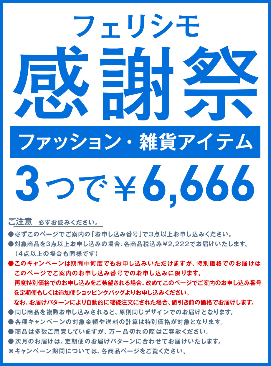 3つで6666円