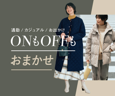 ONEもOFFもおまかせ