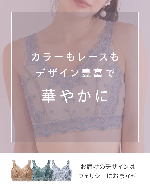 カラーもレースもデザイン豊富で華やかに