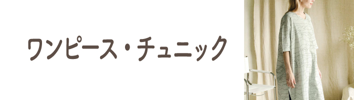 ワンピース・チュニック