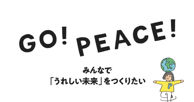 GO!PEACE! みんなで「うれしい未来」をつくりたい