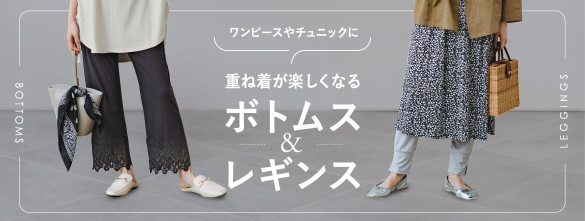 重ね着におすすめボトムス・レギンス