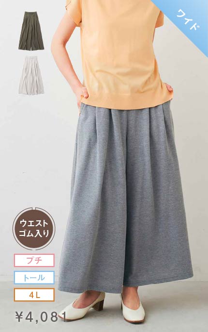 ワイド カノコカットソーがやわらかく涼やかなスカート見えするボリュームスカンツの会 ￥4,081 プチ・トール・4L ウエストゴム入り 