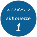エアノビパンツ　silhouette1