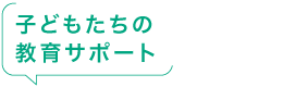 子どもたちの教育サポート