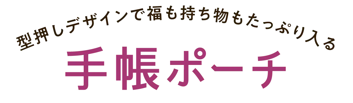 型押しデザインで福も持ち物もたっぷり入る 手帳ポーチ