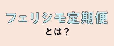 はじめての定期便