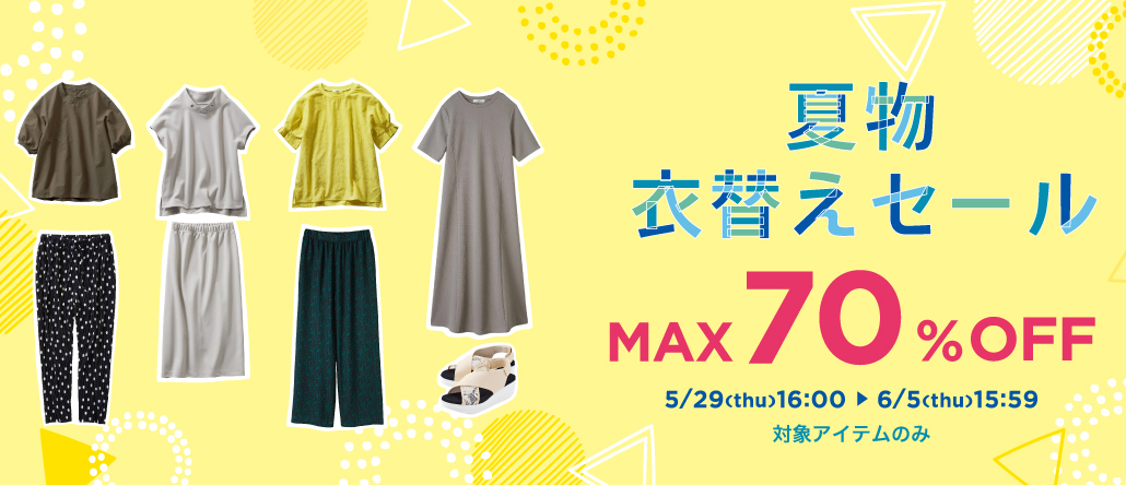 夏物衣替えセール