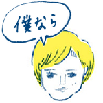 片山さん　僕なら