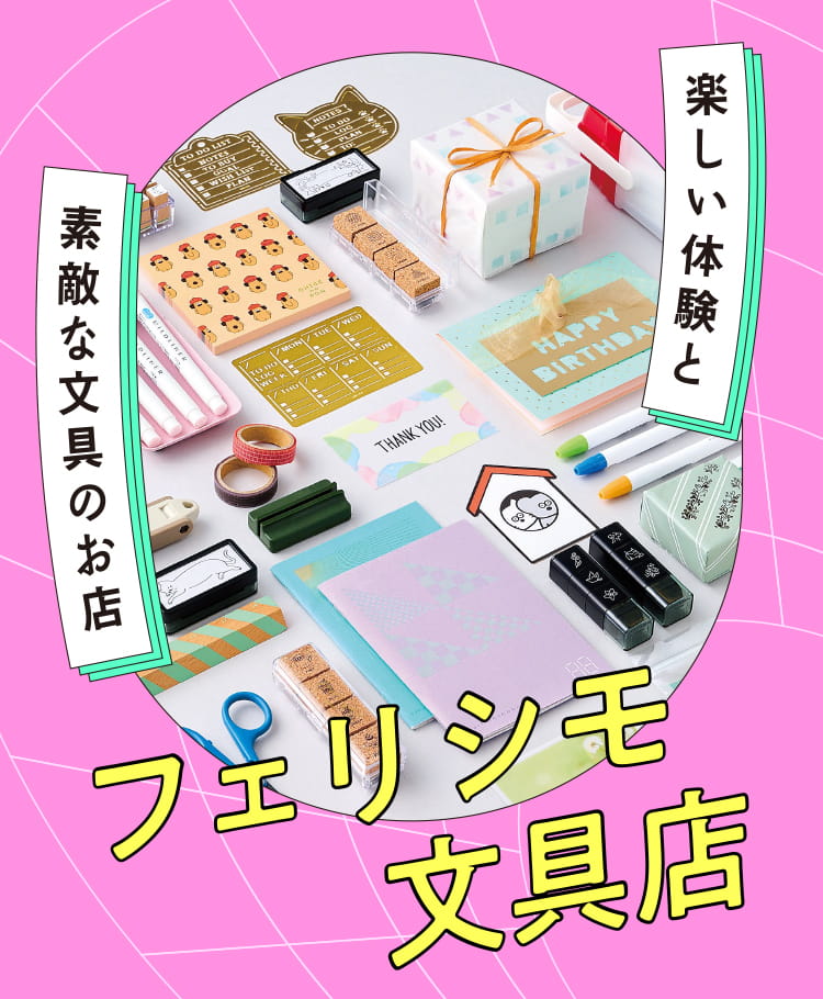 フェリシモ文具店