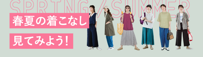春夏の着こなし見てみよう