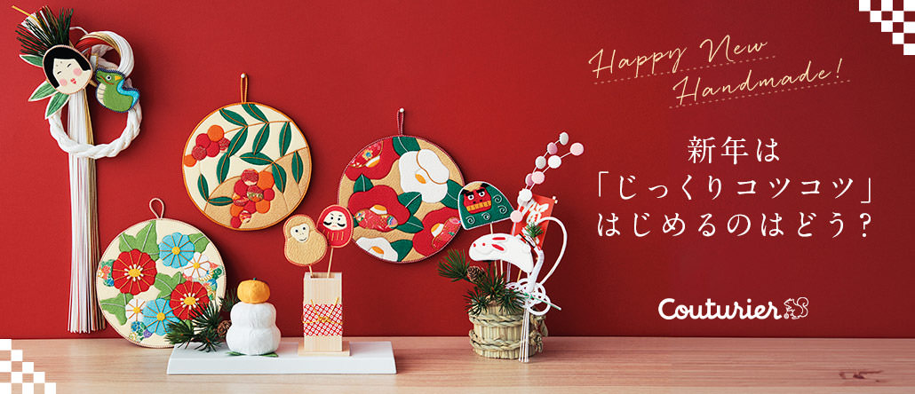 Couturier Happy new HANDMADE 春夏秋冬で楽しむ期間予約