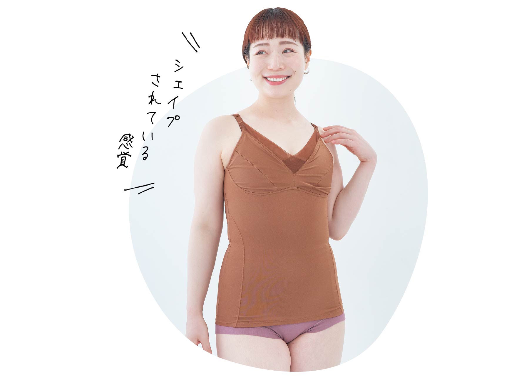 シェイプされている感覚