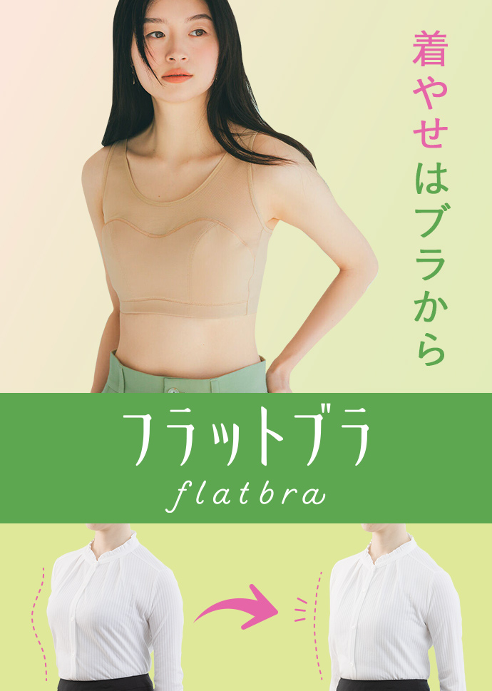 flufeel 着やせはブラから フラットブラ