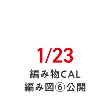 1/23 編み物CAL 編み図⑥公開