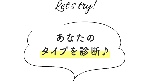 あなたのタイプを診断♪