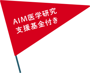 AIM医学研究支援基金付き