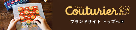 Couturier ブランドサイト　トップへ