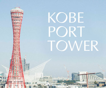 神戸ポートタワー
