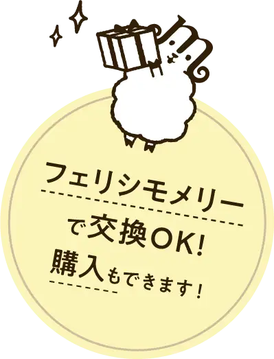 フェリシモメリーで交換OK! ご購入もできます！