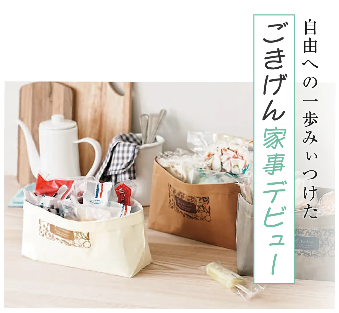 自由への一歩みぃつけた ごきげん家事デビュー