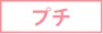 プチ