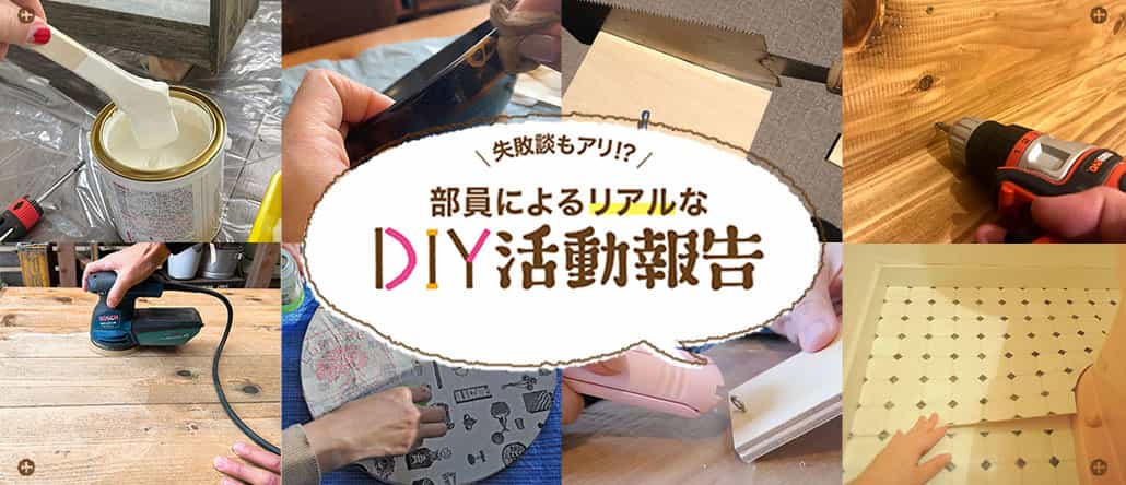 DIY部活動報告