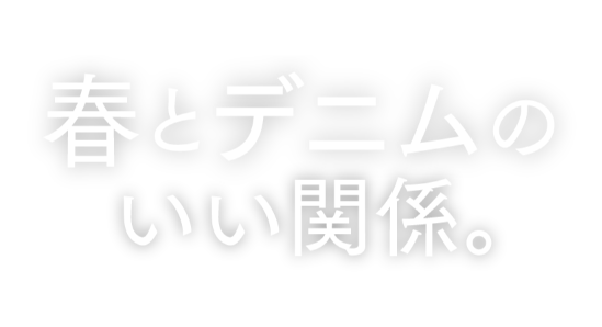 Theme 2 春とデニムのいい関係