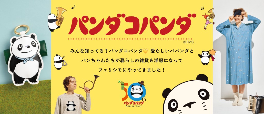 パンダコパンダ