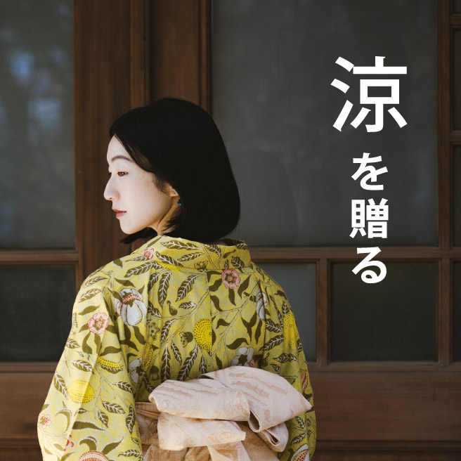 涼を贈る