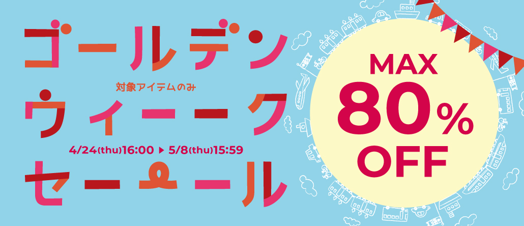 ゴールデンウイークセール