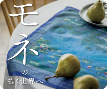 モネの描く世界へ　特集ページ