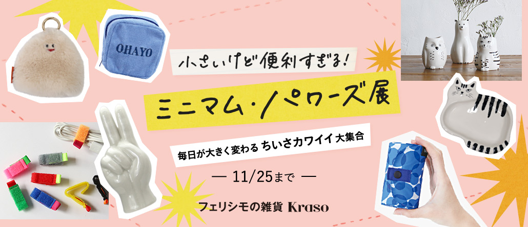 フェリシモの雑貨 Kraso 小さいけど便利すぎる！ミニマム・パワーズ展