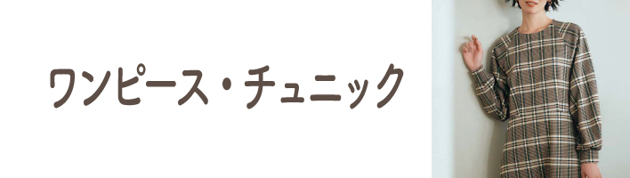 ワンピース・チュニック