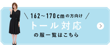 162～170cmの方向け　トール対応の服一覧はこちら