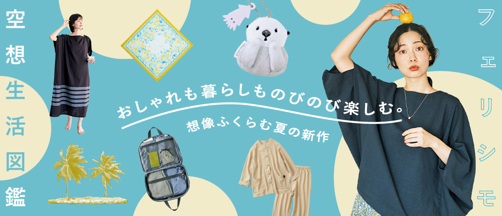 FELISSIMO フェリシモ | ファッション、雑貨、手づくりキットの