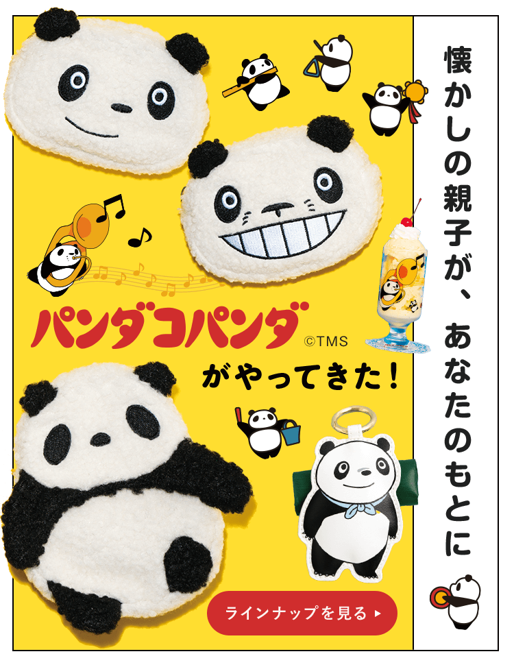 パンダコパンダ🄫TMS がやってきた！ 懐かしの親子が、あなたのもとに ランナップを見る
