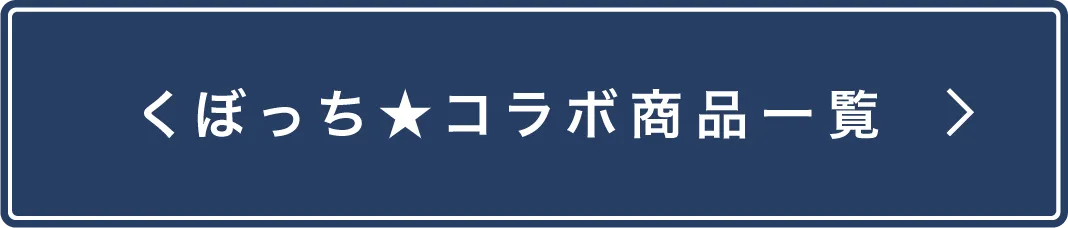 くぼっち★コラボ商品一覧
