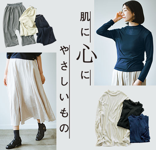 肌に心に、やさしいもの